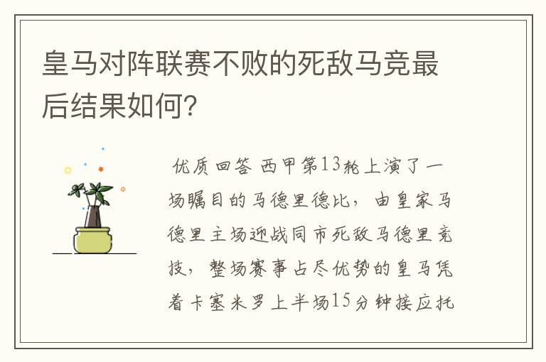 皇马对阵联赛不败的死敌马竞最后结果如何？