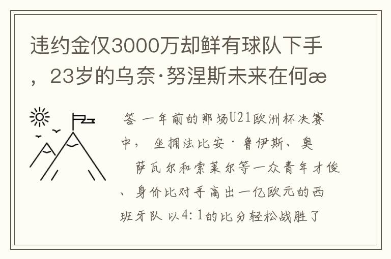 违约金仅3000万却鲜有球队下手，23岁的乌奈·努涅斯未来在何方？