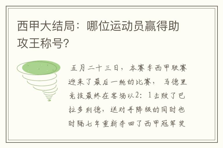 西甲大结局：哪位运动员赢得助攻王称号？