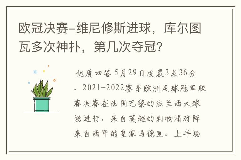 欧冠决赛-维尼修斯进球，库尔图瓦多次神扑，第几次夺冠？