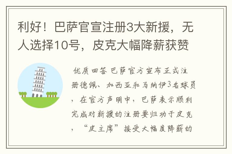 利好！巴萨官宣注册3大新援，无人选择10号，皮克大幅降薪获赞