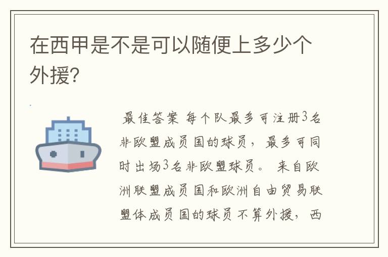 在西甲是不是可以随便上多少个外援？