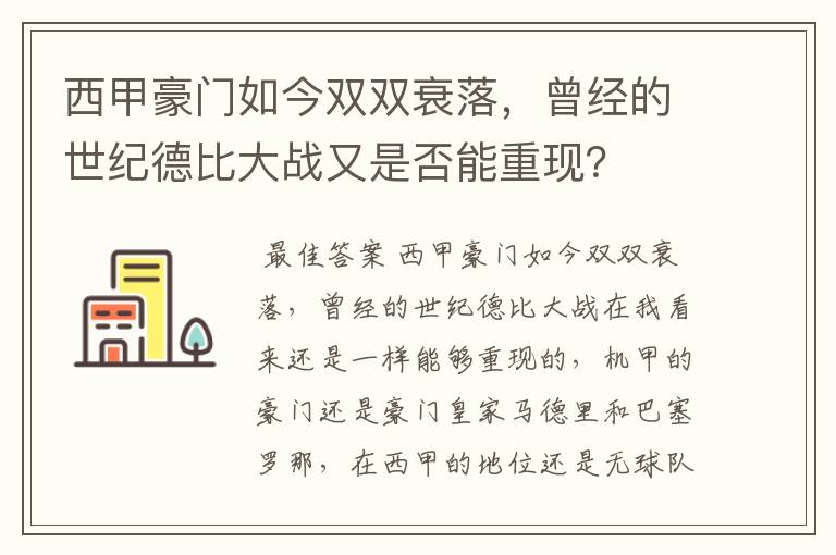 西甲豪门如今双双衰落，曾经的世纪德比大战又是否能重现？