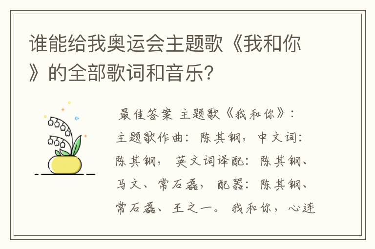 谁能给我奥运会主题歌《我和你》的全部歌词和音乐?