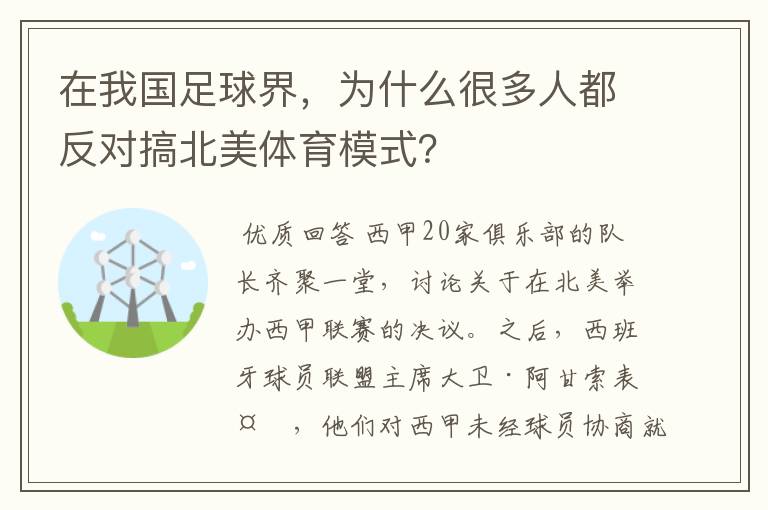 在我国足球界，为什么很多人都反对搞北美体育模式？