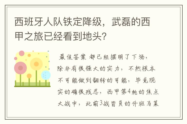 西班牙人队铁定降级，武磊的西甲之旅已经看到地头？