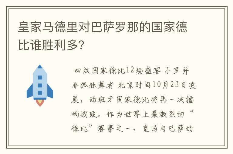 皇家马德里对巴萨罗那的国家德比谁胜利多？