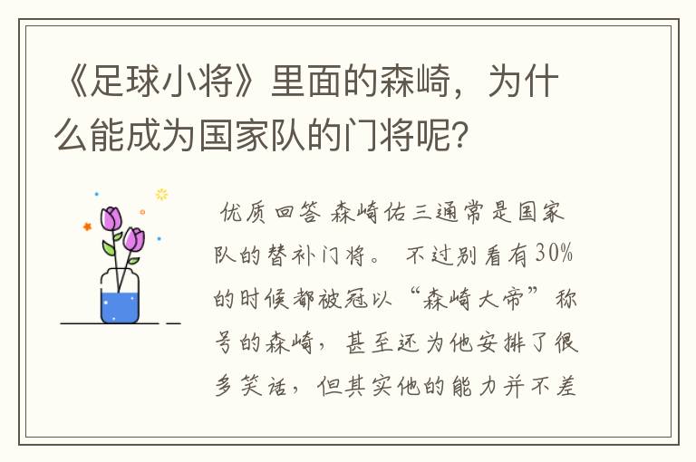 《足球小将》里面的森崎，为什么能成为国家队的门将呢？