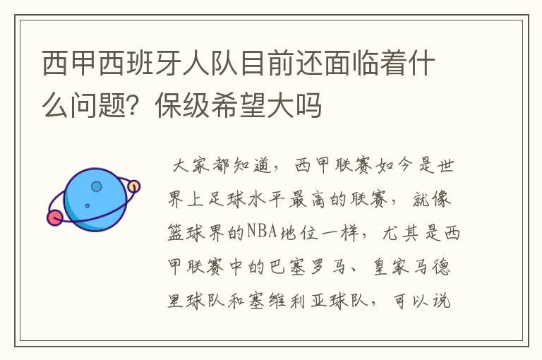 西甲西班牙人队目前还面临着什么问题？保级希望大吗