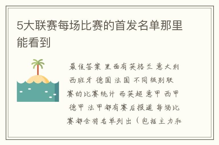 5大联赛每场比赛的首发名单那里能看到