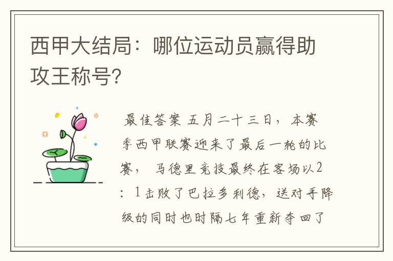 西甲大结局：哪位运动员赢得助攻王称号？