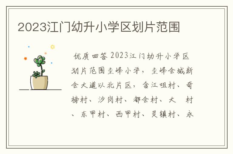 2023江门幼升小学区划片范围