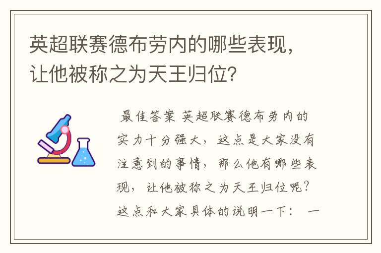 英超联赛德布劳内的哪些表现，让他被称之为天王归位？