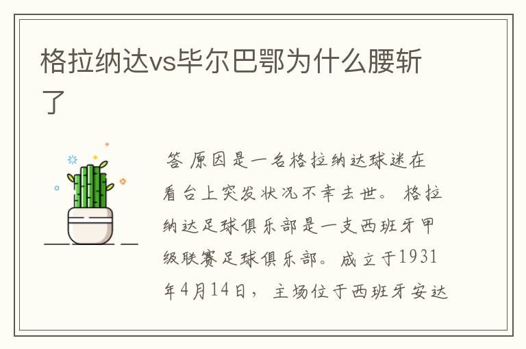 格拉纳达vs毕尔巴鄂为什么腰斩了