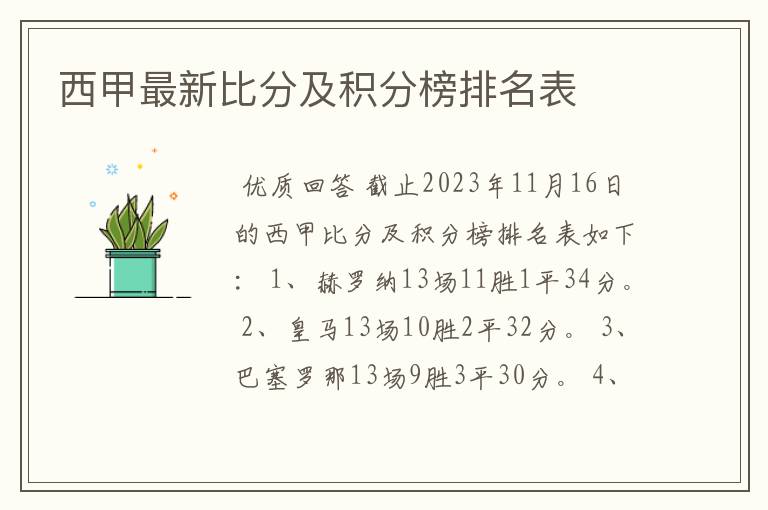 西甲最新比分及积分榜排名表