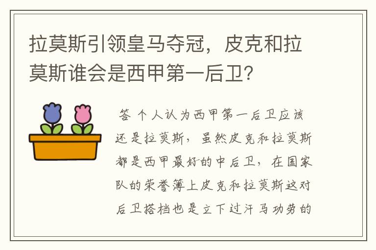 拉莫斯引领皇马夺冠，皮克和拉莫斯谁会是西甲第一后卫？