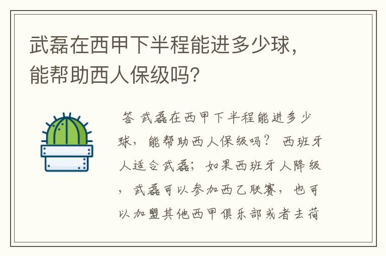 武磊在西甲下半程能进多少球，能帮助西人保级吗？