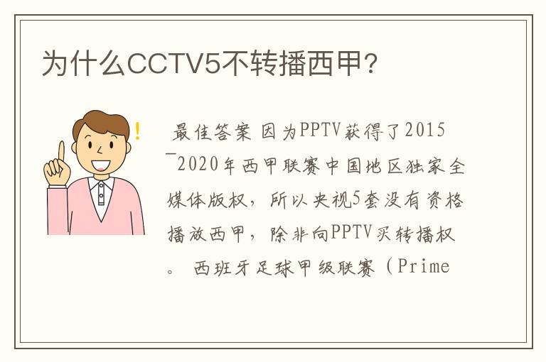 为什么CCTV5不转播西甲?