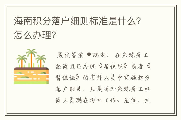 海南积分落户细则标准是什么？怎么办理？