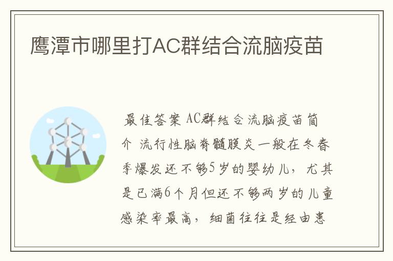 鹰潭市哪里打AC群结合流脑疫苗