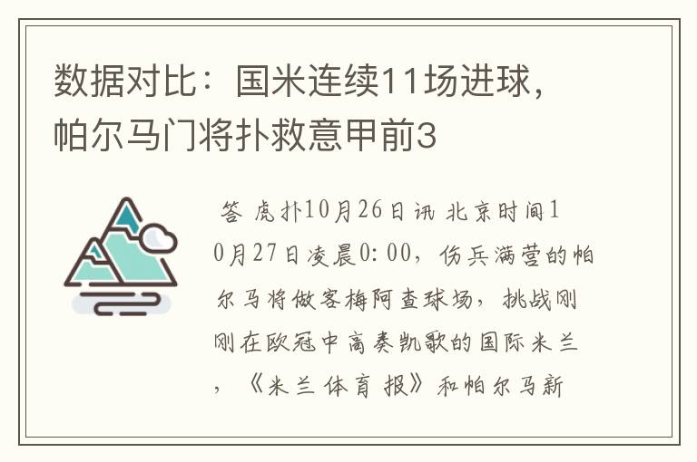 数据对比：国米连续11场进球，帕尔马门将扑救意甲前3