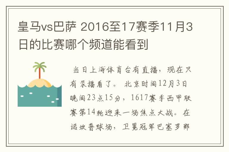 皇马vs巴萨 2016至17赛季11月3日的比赛哪个频道能看到