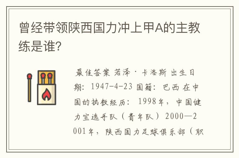 曾经带领陕西国力冲上甲A的主教练是谁？