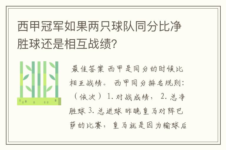 西甲冠军如果两只球队同分比净胜球还是相互战绩？