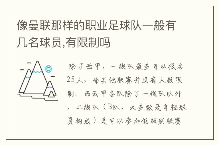 像曼联那样的职业足球队一般有几名球员,有限制吗