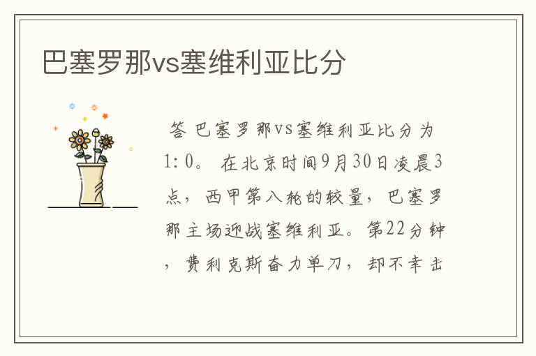 巴塞罗那vs塞维利亚比分