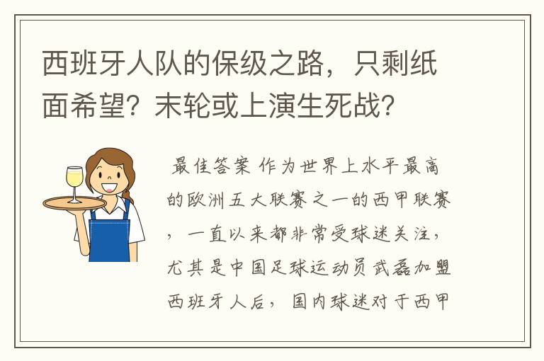 西班牙人队的保级之路，只剩纸面希望？末轮或上演生死战？