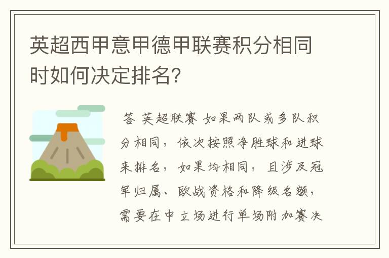 英超西甲意甲德甲联赛积分相同时如何决定排名？