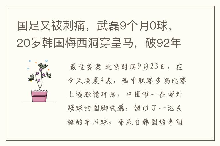 国足又被刺痛，武磊9个月0球，20岁韩国梅西洞穿皇马，破92年纪录