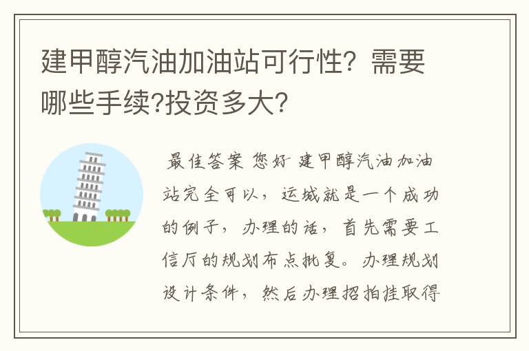 建甲醇汽油加油站可行性？需要哪些手续?投资多大？