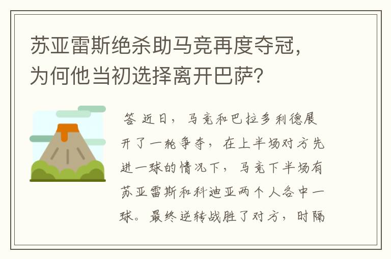 苏亚雷斯绝杀助马竞再度夺冠，为何他当初选择离开巴萨？