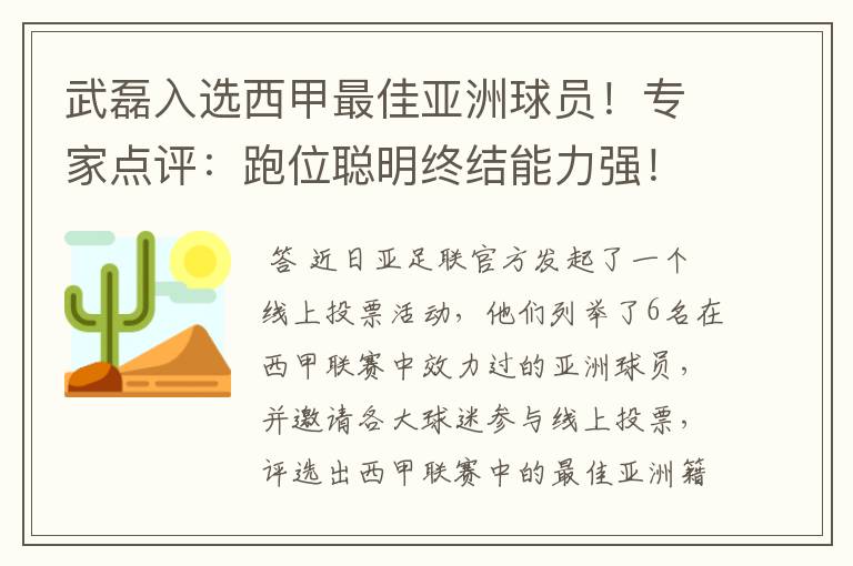 武磊入选西甲最佳亚洲球员！专家点评：跑位聪明终结能力强！你怎么看？