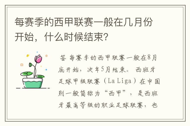 每赛季的西甲联赛一般在几月份开始，什么时候结束？