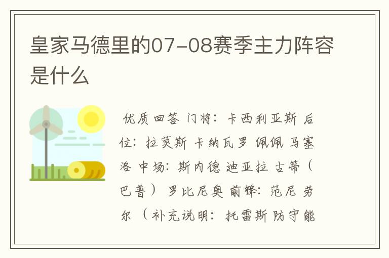 皇家马德里的07-08赛季主力阵容是什么