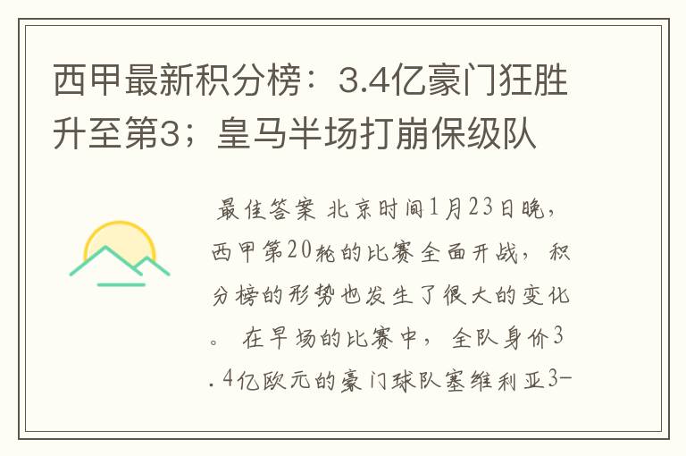 西甲最新积分榜：3.4亿豪门狂胜升至第3；皇马半场打崩保级队