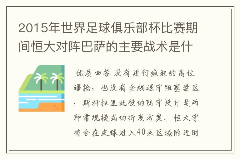 2015年世界足球俱乐部杯比赛期间恒大对阵巴萨的主要战术是什么，阵型是什么