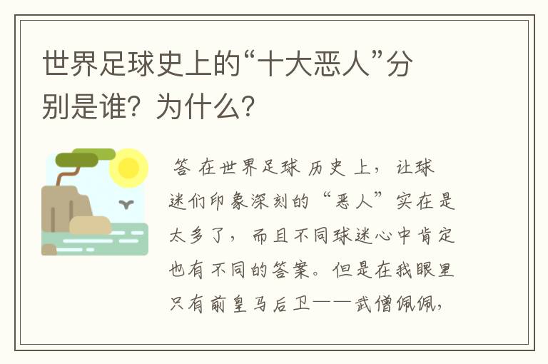 世界足球史上的“十大恶人”分别是谁？为什么？