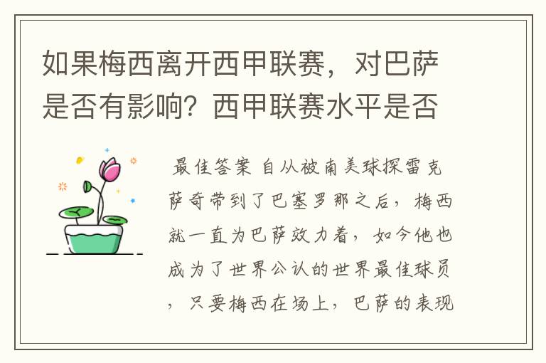 如果梅西离开西甲联赛，对巴萨是否有影响？西甲联赛水平是否会下降？