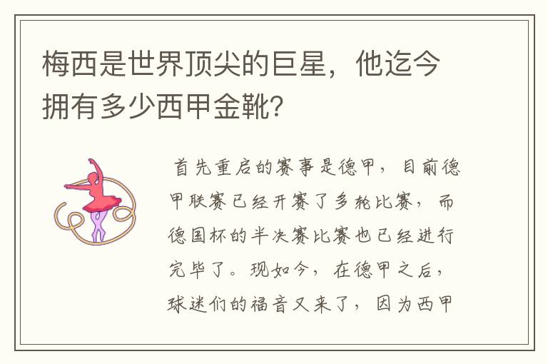 梅西是世界顶尖的巨星，他迄今拥有多少西甲金靴？