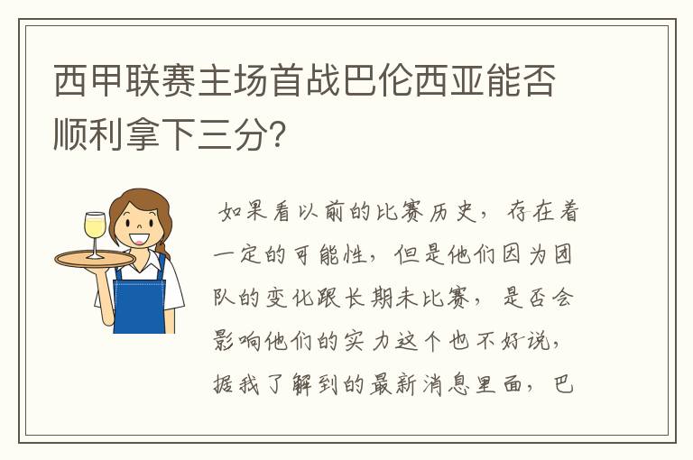 西甲联赛主场首战巴伦西亚能否顺利拿下三分？