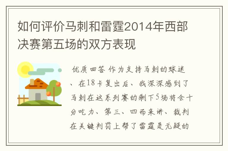 如何评价马刺和雷霆2014年西部决赛第五场的双方表现