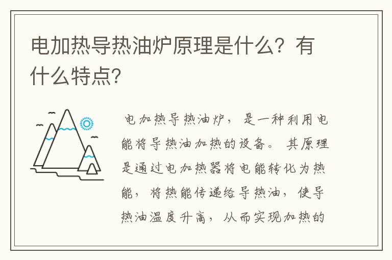 电加热导热油炉原理是什么？有什么特点？