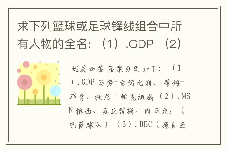 求下列篮球或足球锋线组合中所有人物的全名: （1）.GDP （2）.MSN （3）.BBC（源自西