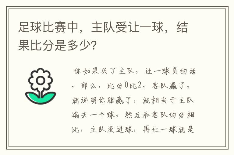 足球比赛中，主队受让一球，结果比分是多少？