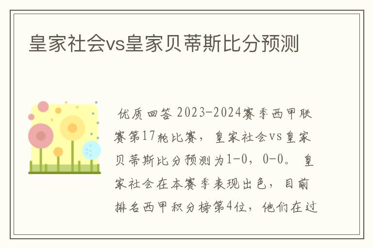 皇家社会vs皇家贝蒂斯比分预测