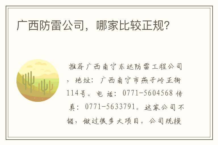 广西防雷公司，哪家比较正规？